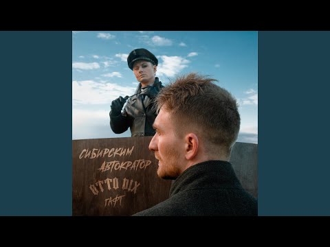 Video thumbnail for Сибирским (Siberian)