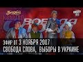 Вечерний Квартал, выпуск 24, 03.11.2007 - Свобода слова, Державна мова ...