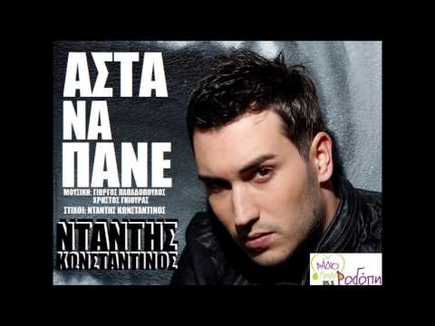Asta Na Pane - Konstantinos Ntantis | New Song 2014