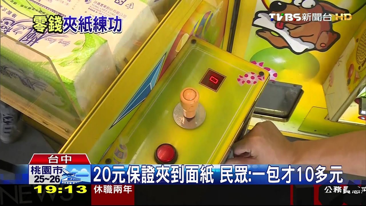 20元保證夾到!娃娃機放面紙 民眾看傻