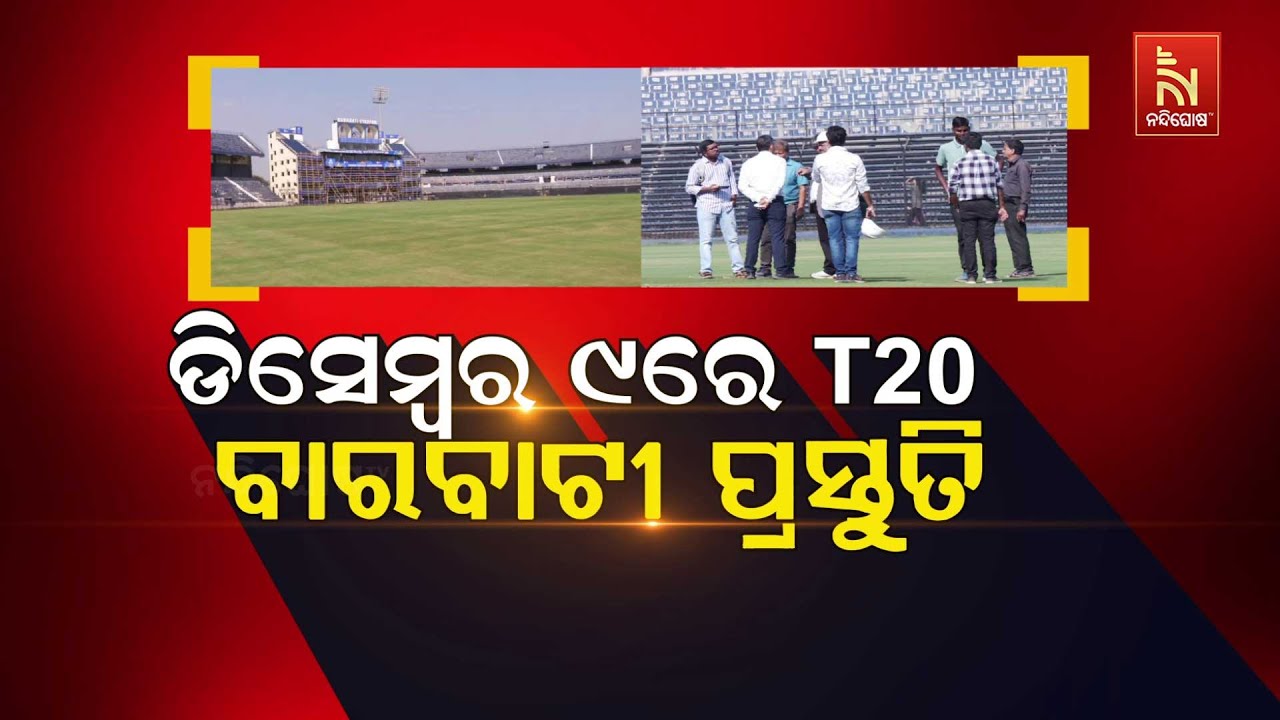 🔴 Live |  ଡିସେମ୍ବର ୯ରେ T 20 : ବାରବାଟୀ ପ୍ରସ୍ତୁତ