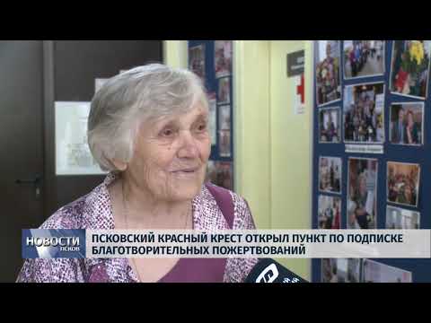 22.05.2019 / Псковский «Красный Крест» открыл пункт по подписке благотворительных пожертвований
