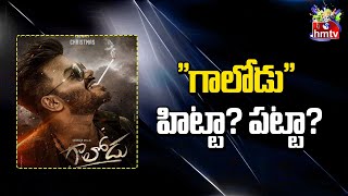 "గాలోడు" హిట్టా? పట్టా? | Gaalodu Movie Review | Sudigali Sudheer | Hmtv Entertainment