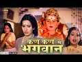 Kan Kan Main Bhagavan Blockbuster Full Hindi Devotional Movie Vijaya Kanth Ambika
