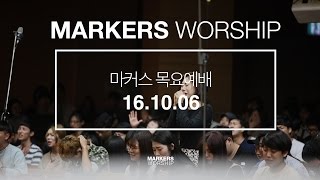 MARKERS 마커스 목요예배 [16.10.06] 예배실황 (Official)