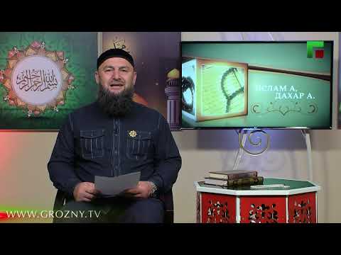Ислам а, дахар а. Амир Абдулмуслимов. Эфир от 09.08.2021