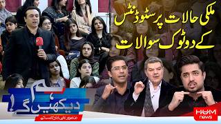 Download lagu Hum Dekhen Gay With Mansoor Ali Khan |Tough Questions from KC University Students on National Issues mp3