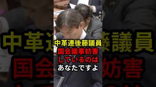 中革連後藤議員国会の議事妨害しているのはあなたですよ #政治 #ニュース #高市政権 #立憲民主党 #中道改革連合