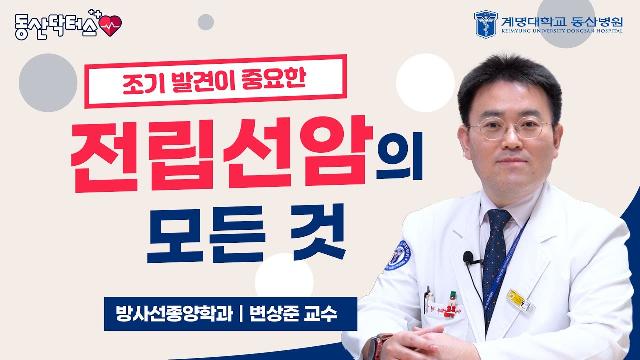 [동산닥터스] 조기 발견이 중요한 전립선암 | 방사선종양학과 변상준 교수 관련사진