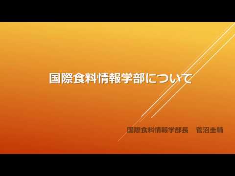 国際食料情報学部：菅沼圭輔 学部長