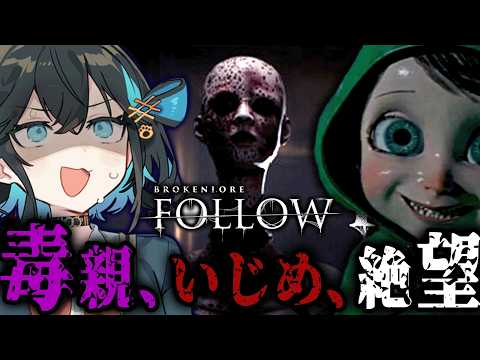 毒親に壊された『少女の絶望』を追体験するホラーゲーム【 BrokenLore: FOLLOW 】『VOICEROID実況/重音テト・宮舞モカ』