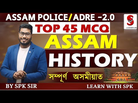 ASSAM HISTORY || TOP 45 MCQ ||ADRE 2.0||Assam Police||By SPK Sir