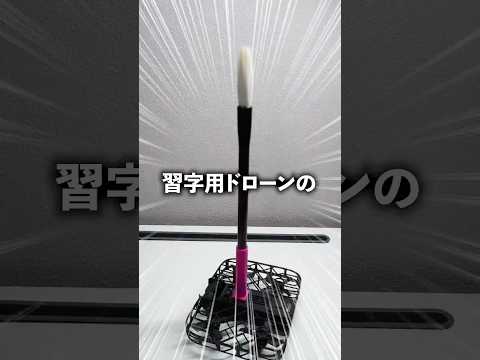 ドローンで習字してみた