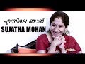 Sujatha Mohan എന്നിലെ ഞാൻ