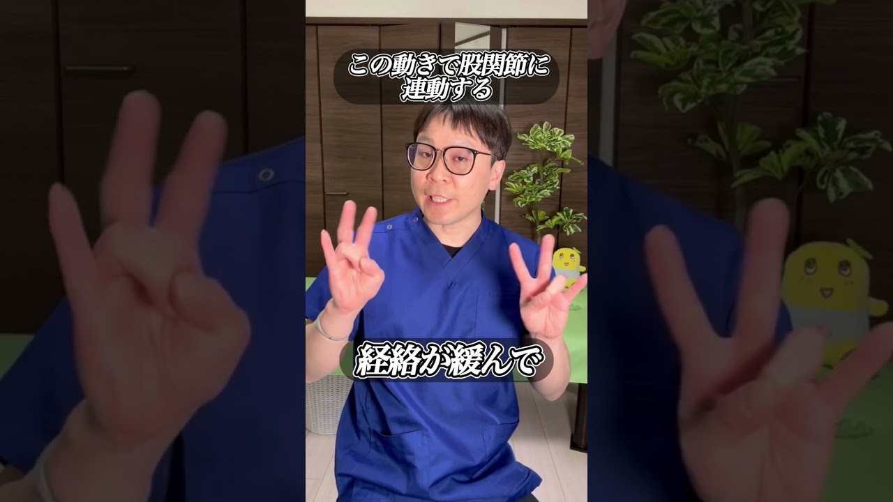 その場でスッキリ！股関節の詰まり感、硬さを改善する裏ワザやってみてね！ #船橋整体