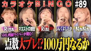 【第89回】人気配信者大集合！シアーミュージックライバーが賞金100万円に挑むカラオケBINGO🎯 by シアーミュージック