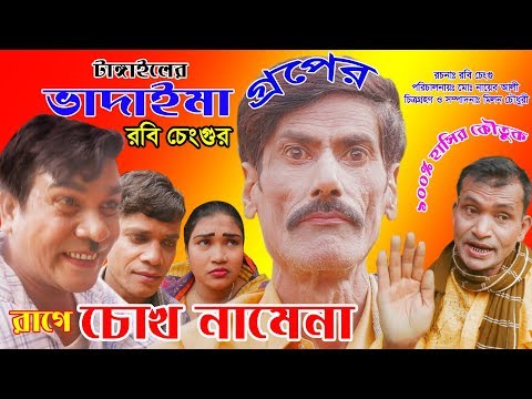 ভাদাইমা গুরুপের  রাগে চোখ নামেনা | Rage Chokh Namena  Robi Cengu | হাসির কৌতুক 2019 | Sadia Enterta Video