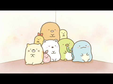 すみっコぐらし ここがおちつくんです