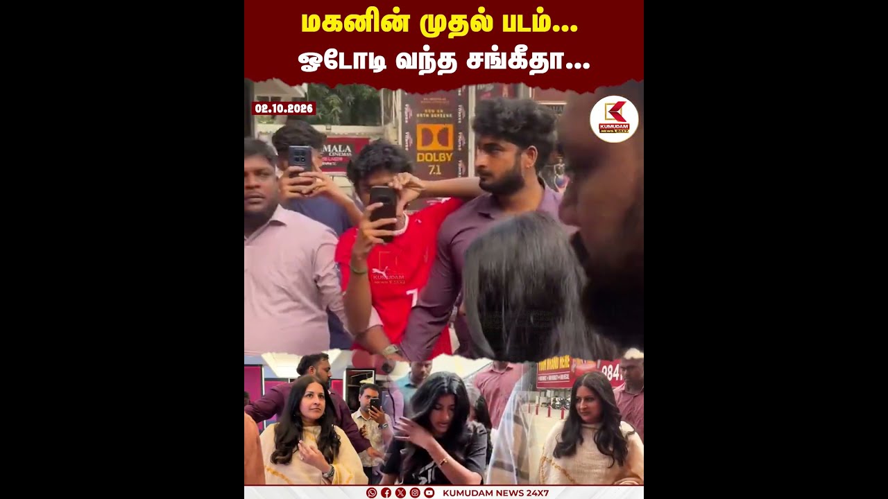 மகனின் முதல் படம்... ஓடோடி வந்த சங்கீதா... | SIGMA | SANGEETHA | CM VIJAY | KUMUDAM | SHORTS