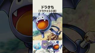 ドラクエ解説【ドラきち】