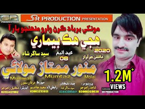 Hujey Hik Bemari - Munwar Mumtaz Molai - New Eid Album - 08 - 2020 SR Production