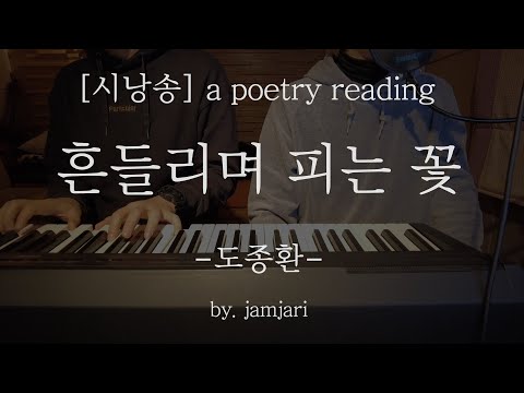 시낭송 [a poetry reading] 흔들리며 피는 꽃 - 도종환 by. jamjari