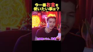 一番お金を使いたい事は何?【DJふぉい】