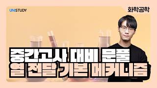 [유니스터디] 중간고사 대비 문제풀이 | 열 전달의 기본 메커니즘