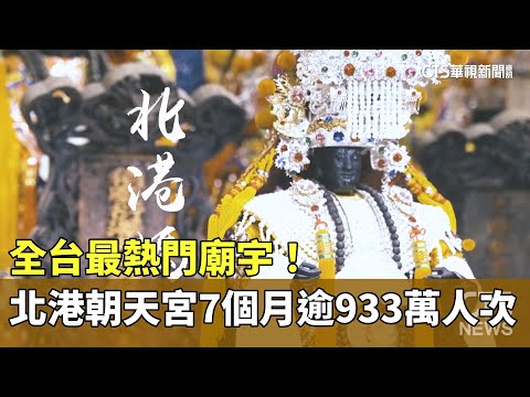 全台最熱門廟宇！　北港朝天宮7個月逾933萬人次