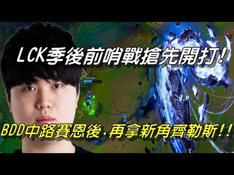 KZ(原LZ) vs KT Game1全場精華 Highlights | LCK季後前哨戰搶先開打！KZ中路BDD中路賽恩後，再拿新角齊勒斯！| 2018 LCK Spring W8D2
