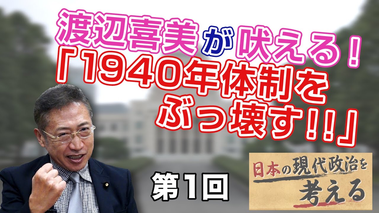 渡辺喜美 現代政治 第1回
