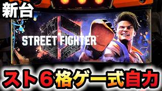 【新台】スト6は格ゲー式の自力？パチスロ実践ストリートファイター6