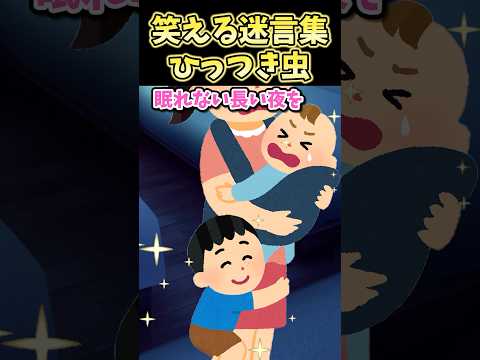 笑える迷言集〜ひっつき虫〜【2ch風創作】#shorts