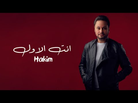 انت الاول حكيم العراقى