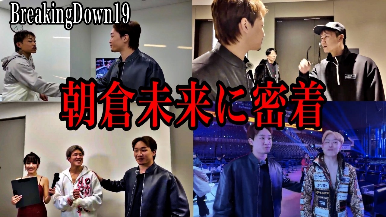 【朝倉未来】ブレイキングダウン19試合当日の舞台裏シーンをまとめました【BreakingDown19/芦澤竜誠/切り抜き】