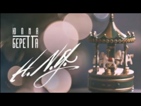 Юлия Беретта - H.N.Y. ( Премьера клипа )