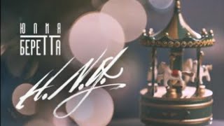 Юлия Беретта - H.N.Y.