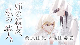 [百合] 姊姊的摯友，我的戀人 心得