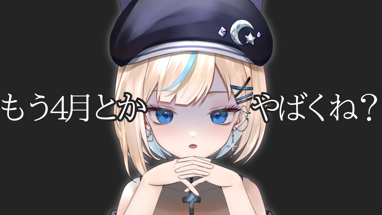 【雑談】今日で2026年の4分の1が終わります。危機感。【#vtuber /#水姫あおい】