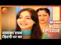 मायका साथ जिंदगी भर का पूरा एपिसोड 404 न�