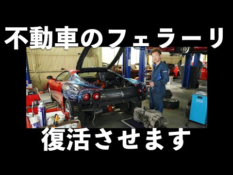 不動車のフェラーリを復活させます