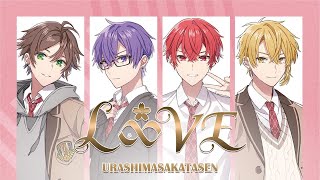 甘酸っぱい青春 - 【オリジナルアニメ】浦島坂田船 6thアルバム『L∞VE』【XFD】