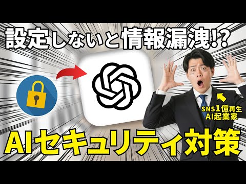 【保存版】ChatGPTで設定しないと情報漏洩！？AIを使う際のセキュリティ対策とハルシネーション対策を実演！