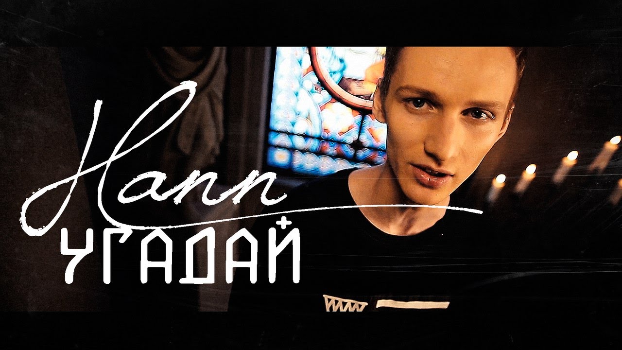 Hann — Угадай