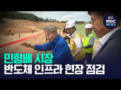 민형배 시장 부지·전력·용수 등 반도체 인프라 현장점검