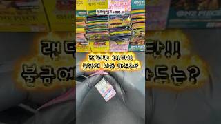 🔥 원피스 랜덤팩 #014 🔥불금에 나올 카드는? #onepiece #onepicecard #원피스 #카드깡 #shorts 