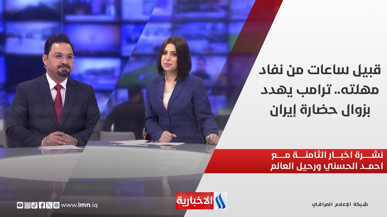 فيديو | قبيل ساعات من نفاد مهلته.. ترامب يهدد بزوال حضارة إيران.. في نشرة الثامنة