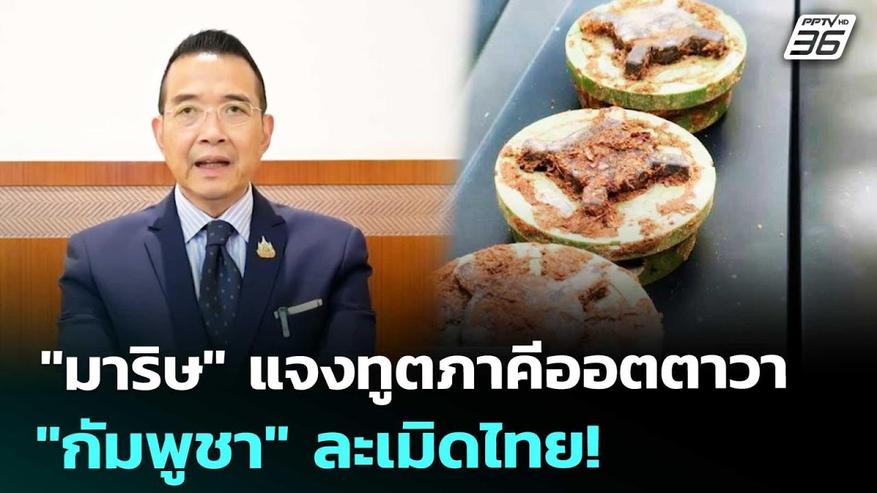 "มาริษ" แจงทูตภาคีออตตาวา "กัมพูชา" ละเมิดไทย! | เข้มข