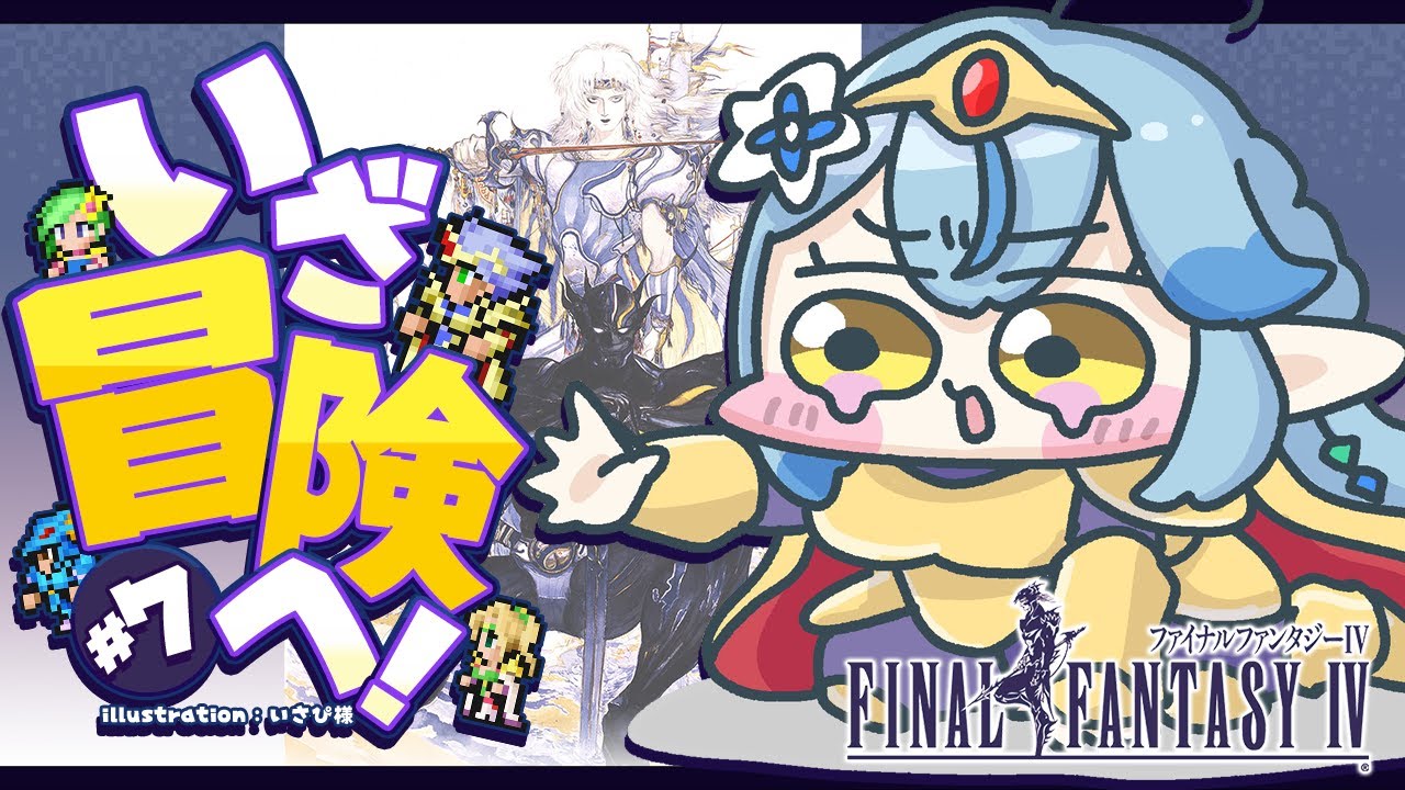 【FF4】#07 完全初見!ファイナルファンタジーIVをプレイ!~ピクセルリマスター版~【 雪花ラミィ /ホロライブ】※配信内容にネタバレあり