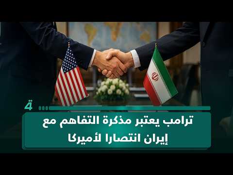 مديرة الكونغرس الأميركي الإسلامي زينب السويج: ترامب يعتبر مذكرة التفاهم مع إيران انتصارا لأميركا 